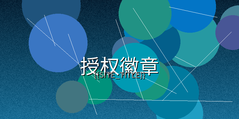 一起草网站视频制作授权徽章