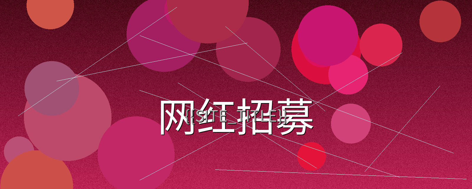 一起草网站网红招募计划宣传横幅